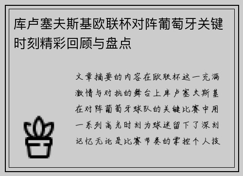 库卢塞夫斯基欧联杯对阵葡萄牙关键时刻精彩回顾与盘点