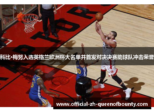 科比·梅努入选英格兰欧洲杯大名单并首发对决决赛助球队冲击荣誉 科比·梅努入选英格兰欧洲杯大名单并首发对决决赛助球队冲击荣誉