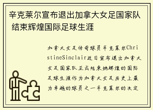 辛克莱尔宣布退出加拿大女足国家队 结束辉煌国际足球生涯 辛克莱尔宣布退出加拿大女足国家队 结束辉煌国际足球生涯