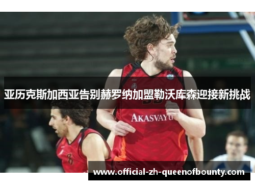 亚历克斯加西亚告别赫罗纳加盟勒沃库森迎接新挑战 亚历克斯加西亚告别赫罗纳加盟勒沃库森迎接新挑战