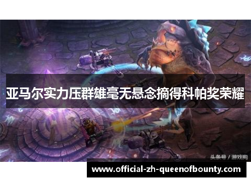 亚马尔实力压群雄毫无悬念摘得科帕奖荣耀