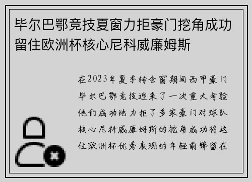 毕尔巴鄂竞技夏窗力拒豪门挖角成功留住欧洲杯核心尼科威廉姆斯 毕尔巴鄂竞技夏窗力拒豪门挖角成功留住欧洲杯核心尼科威廉姆斯
