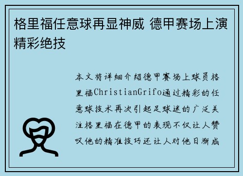 格里福任意球再显神威 德甲赛场上演精彩绝技