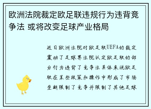 欧洲法院裁定欧足联违规行为违背竞争法 或将改变足球产业格局