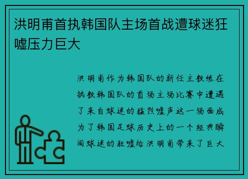 洪明甫首执韩国队主场首战遭球迷狂嘘压力巨大