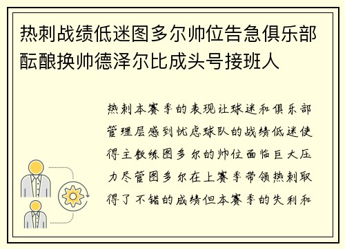 热刺战绩低迷图多尔帅位告急俱乐部酝酿换帅德泽尔比成头号接班人 热刺战绩低迷图多尔帅位告急俱乐部酝酿换帅德泽尔比成头号接班人