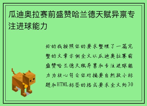瓜迪奥拉赛前盛赞哈兰德天赋异禀专注进球能力 瓜迪奥拉赛前盛赞哈兰德天赋异禀专注进球能力