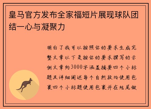 皇马官方发布全家福短片展现球队团结一心与凝聚力