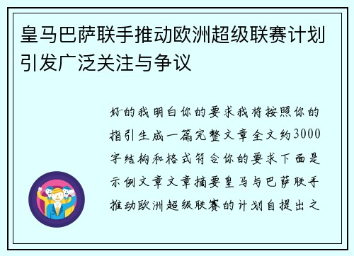皇马巴萨联手推动欧洲超级联赛计划引发广泛关注与争议 皇马巴萨联手推动欧洲超级联赛计划引发广泛关注与争议