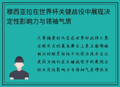 穆西亚拉在世界杯关键战役中展现决定性影响力与领袖气质