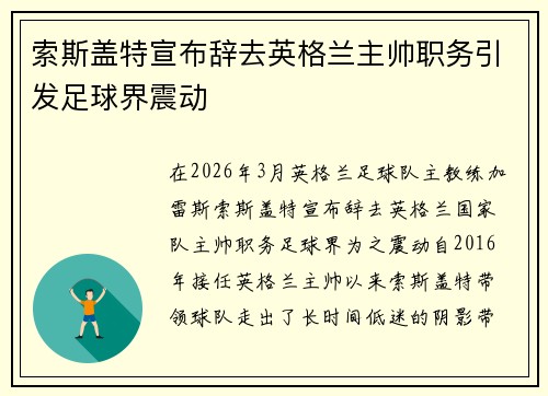 索斯盖特宣布辞去英格兰主帅职务引发足球界震动 索斯盖特宣布辞去英格兰主帅职务引发足球界震动