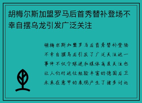 胡梅尔斯加盟罗马后首秀替补登场不幸自摆乌龙引发广泛关注 胡梅尔斯加盟罗马后首秀替补登场不幸自摆乌龙引发广泛关注
