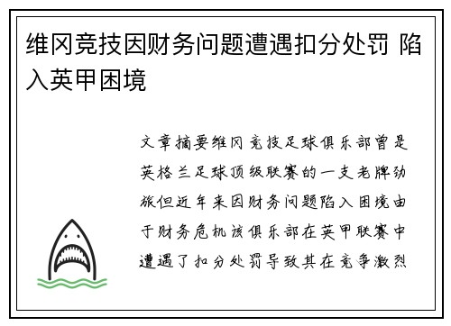 维冈竞技因财务问题遭遇扣分处罚 陷入英甲困境 维冈竞技因财务问题遭遇扣分处罚 陷入英甲困境