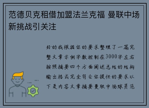 范德贝克租借加盟法兰克福 曼联中场新挑战引关注