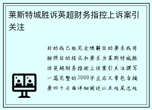 莱斯特城胜诉英超财务指控上诉案引关注 莱斯特城胜诉英超财务指控上诉案引关注