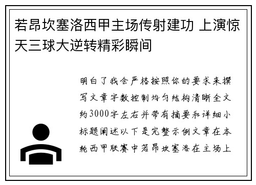 若昂坎塞洛西甲主场传射建功 上演惊天三球大逆转精彩瞬间 若昂坎塞洛西甲主场传射建功 上演惊天三球大逆转精彩瞬间