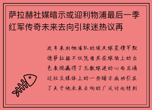 萨拉赫社媒暗示或迎利物浦最后一季红军传奇未来去向引球迷热议再 萨拉赫社媒暗示或迎利物浦最后一季红军传奇未来去向引球迷热议再