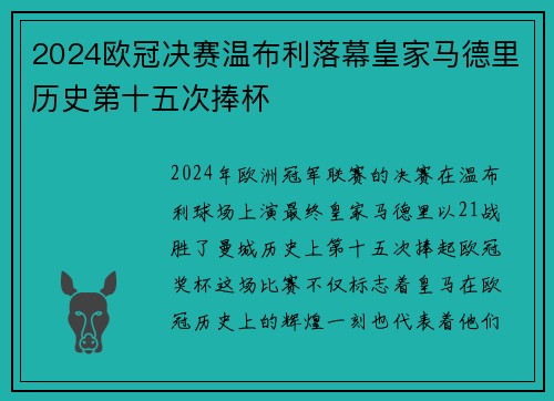 2024欧冠决赛温布利落幕皇家马德里历史第十五次捧杯