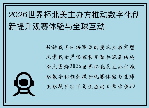 2026世界杯北美主办方推动数字化创新提升观赛体验与全球互动 2026世界杯北美主办方推动数字化创新提升观赛体验与全球互动
