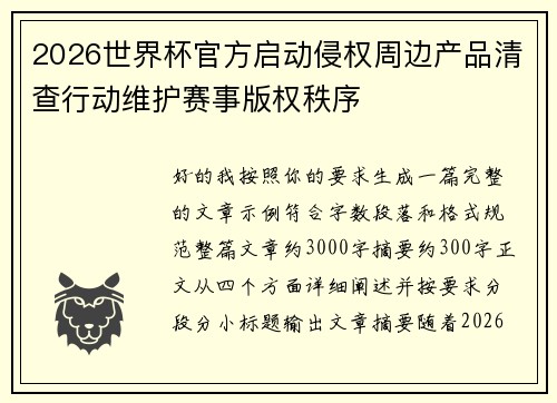 2026世界杯官方启动侵权周边产品清查行动维护赛事版权秩序 2026世界杯官方启动侵权周边产品清查行动维护赛事版权秩序