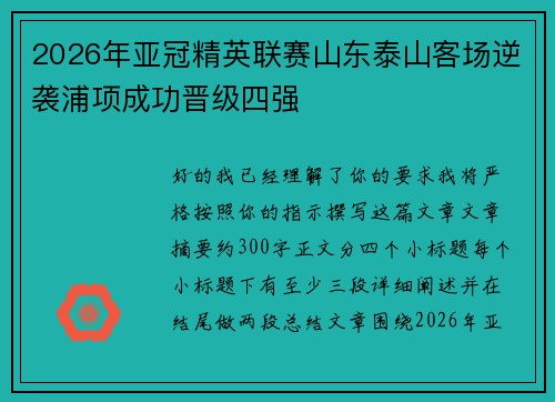 2026年亚冠精英联赛山东泰山客场逆袭浦项成功晋级四强