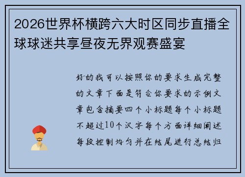 2026世界杯横跨六大时区同步直播全球球迷共享昼夜无界观赛盛宴 2026世界杯横跨六大时区同步直播全球球迷共享昼夜无界观赛盛宴