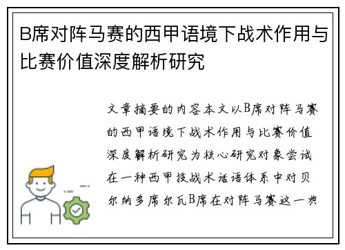 B席对阵马赛的西甲语境下战术作用与比赛价值深度解析研究 B席对阵马赛的西甲语境下战术作用与比赛价值深度解析研究