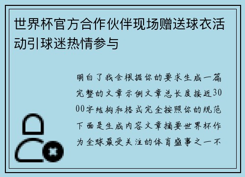 世界杯官方合作伙伴现场赠送球衣活动引球迷热情参与 世界杯官方合作伙伴现场赠送球衣活动引球迷热情参与