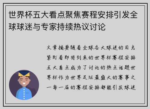世界杯五大看点聚焦赛程安排引发全球球迷与专家持续热议讨论 世界杯五大看点聚焦赛程安排引发全球球迷与专家持续热议讨论