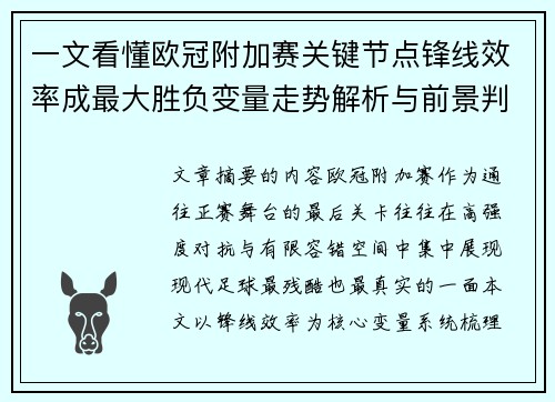 一文看懂欧冠附加赛关键节点锋线效率成最大胜负变量走势解析与前景判断 一文看懂欧冠附加赛关键节点锋线效率成最大胜负变量走势解析与前景判断