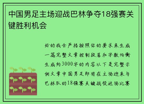 中国男足主场迎战巴林争夺18强赛关键胜利机会 中国男足主场迎战巴林争夺18强赛关键胜利机会