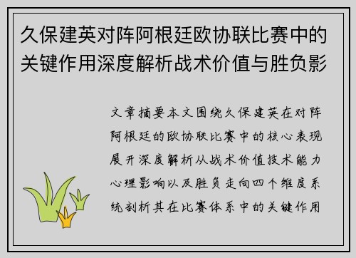 久保建英对阵阿根廷欧协联比赛中的关键作用深度解析战术价值与胜负影响 久保建英对阵阿根廷欧协联比赛中的关键作用深度解析战术价值与胜负影响