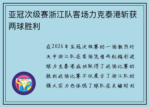 亚冠次级赛浙江队客场力克泰港斩获两球胜利 亚冠次级赛浙江队客场力克泰港斩获两球胜利