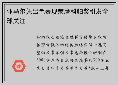亚马尔凭出色表现荣膺科帕奖引发全球关注 亚马尔凭出色表现荣膺科帕奖引发全球关注