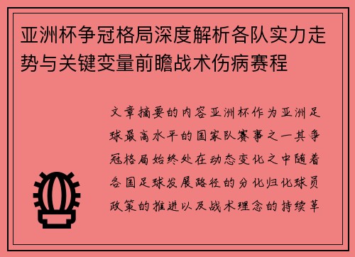 亚洲杯争冠格局深度解析各队实力走势与关键变量前瞻战术伤病赛程 亚洲杯争冠格局深度解析各队实力走势与关键变量前瞻战术伤病赛程