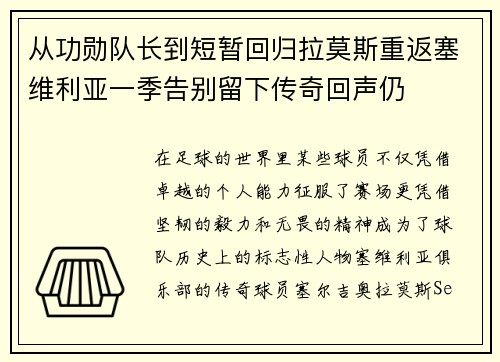 从功勋队长到短暂回归拉莫斯重返塞维利亚一季告别留下传奇回声仍 从功勋队长到短暂回归拉莫斯重返塞维利亚一季告别留下传奇回声仍