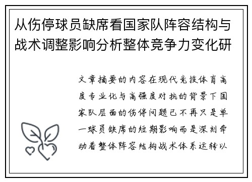 从伤停球员缺席看国家队阵容结构与战术调整影响分析整体竞争力变化研究 从伤停球员缺席看国家队阵容结构与战术调整影响分析整体竞争力变化研究