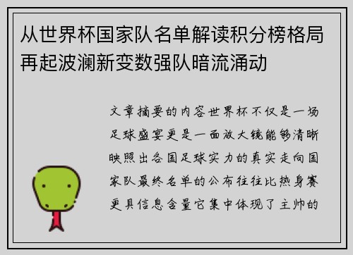 从世界杯国家队名单解读积分榜格局再起波澜新变数强队暗流涌动 从世界杯国家队名单解读积分榜格局再起波澜新变数强队暗流涌动