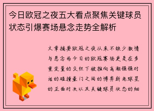 今日欧冠之夜五大看点聚焦关键球员状态引爆赛场悬念走势全解析