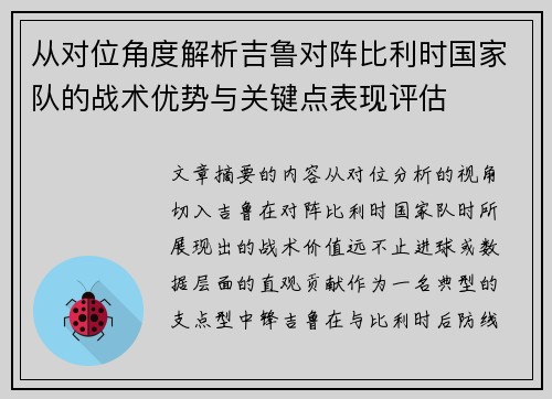 从对位角度解析吉鲁对阵比利时国家队的战术优势与关键点表现评估 从对位角度解析吉鲁对阵比利时国家队的战术优势与关键点表现评估