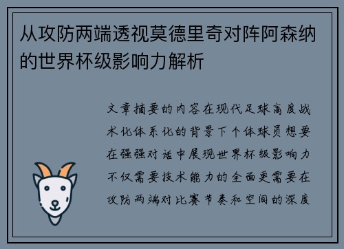 从攻防两端透视莫德里奇对阵阿森纳的世界杯级影响力解析 从攻防两端透视莫德里奇对阵阿森纳的世界杯级影响力解析