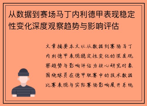 从数据到赛场马丁内利德甲表现稳定性变化深度观察趋势与影响评估 从数据到赛场马丁内利德甲表现稳定性变化深度观察趋势与影响评估