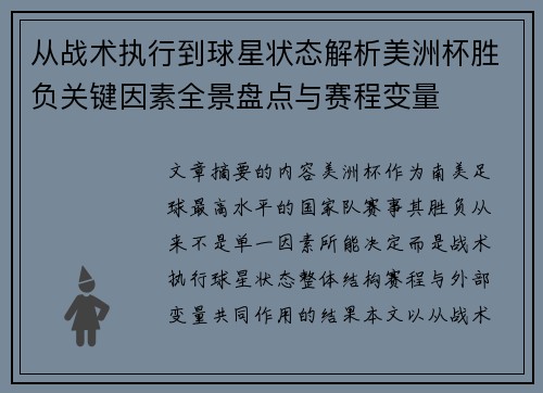 从战术执行到球星状态解析美洲杯胜负关键因素全景盘点与赛程变量 从战术执行到球星状态解析美洲杯胜负关键因素全景盘点与赛程变量