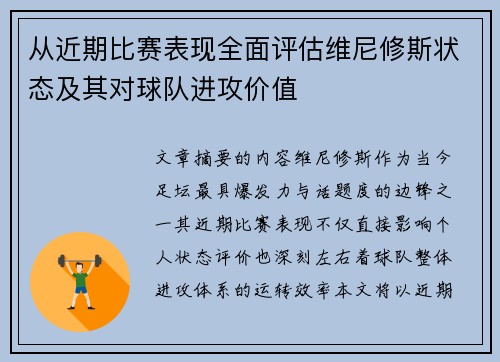 从近期比赛表现全面评估维尼修斯状态及其对球队进攻价值