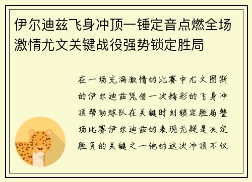 伊尔迪兹飞身冲顶一锤定音点燃全场激情尤文关键战役强势锁定胜局 伊尔迪兹飞身冲顶一锤定音点燃全场激情尤文关键战役强势锁定胜局
