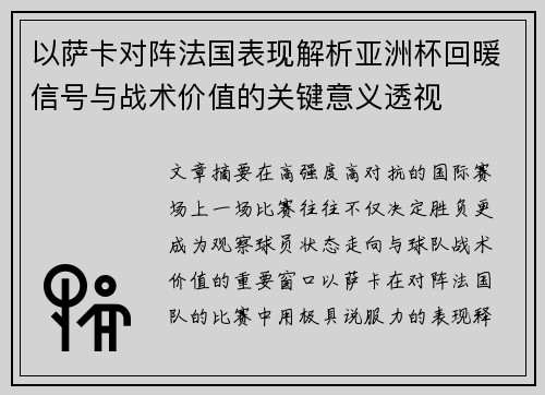 以萨卡对阵法国表现解析亚洲杯回暖信号与战术价值的关键意义透视 以萨卡对阵法国表现解析亚洲杯回暖信号与战术价值的关键意义透视