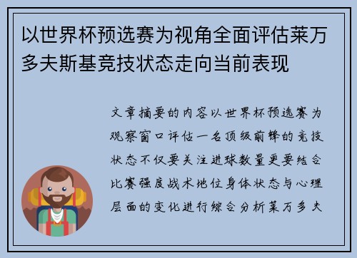 以世界杯预选赛为视角全面评估莱万多夫斯基竞技状态走向当前表现 以世界杯预选赛为视角全面评估莱万多夫斯基竞技状态走向当前表现
