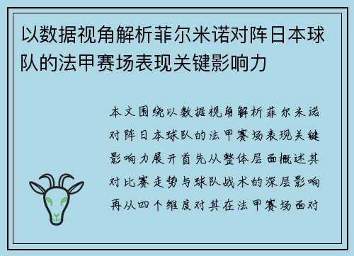 以数据视角解析菲尔米诺对阵日本球队的法甲赛场表现关键影响力