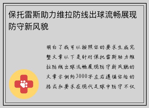 保托雷斯助力维拉防线出球流畅展现防守新风貌 保托雷斯助力维拉防线出球流畅展现防守新风貌