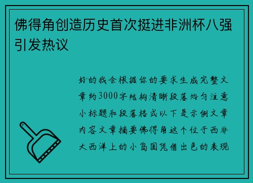 佛得角创造历史首次挺进非洲杯八强引发热议 佛得角创造历史首次挺进非洲杯八强引发热议
